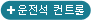 운전석 컨트롤