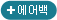 에어백