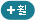 휠