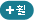 휠
